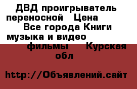 ДВД проигрыватель переносной › Цена ­ 3 100 - Все города Книги, музыка и видео » DVD, Blue Ray, фильмы   . Курская обл.